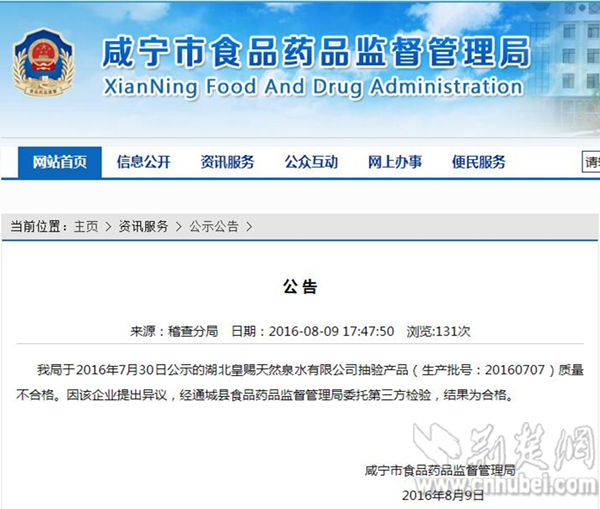 6咸寧市食品藥品監(jiān)督管理局在8月9日官方網站上發(fā)布一則公告_副本.jpg